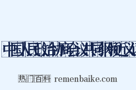 中国人民政治协商会议共同纲领近义词是什么意思的图片